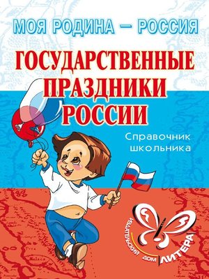 cover image of Государственные праздники России